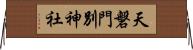 天磐門別神社 Horizontal Wall Scroll