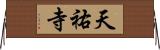 天祐寺 Horizontal Wall Scroll