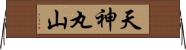 天神丸山 Horizontal Wall Scroll