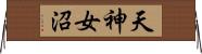 天神女沼 Horizontal Wall Scroll