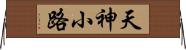 天神小路 Horizontal Wall Scroll