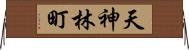 天神林町 Horizontal Wall Scroll