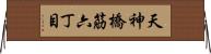 天神橋筋六丁目 Horizontal Wall Scroll