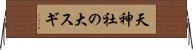 天神社の大スギ Horizontal Wall Scroll