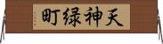 天神緑町 Horizontal Wall Scroll