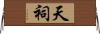 天祠 Horizontal Wall Scroll