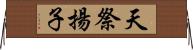 天祭揚子 Horizontal Wall Scroll