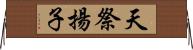 天祭揚子 Horizontal Wall Scroll