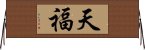 天福 Horizontal Wall Scroll