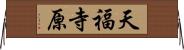 天福寺原 Horizontal Wall Scroll