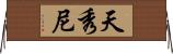 天秀尼 Horizontal Wall Scroll