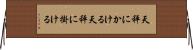 天秤にかける Horizontal Wall Scroll