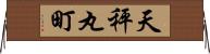 天秤丸町 Horizontal Wall Scroll