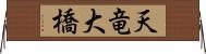 天竜大橋 Horizontal Wall Scroll