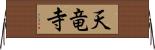 天竜寺 Horizontal Wall Scroll