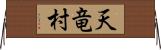 天竜村 Horizontal Wall Scroll