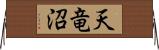 天竜沼 Horizontal Wall Scroll