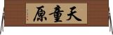 天童原 Horizontal Wall Scroll