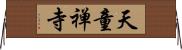 天童禅寺 Horizontal Wall Scroll