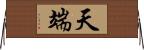 天端 Horizontal Wall Scroll