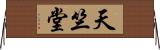 天竺堂 Horizontal Wall Scroll