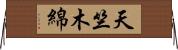 天竺木綿 Horizontal Wall Scroll