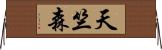 天竺森 Horizontal Wall Scroll
