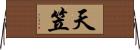 天笠 Horizontal Wall Scroll