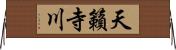 天籟寺川 Horizontal Wall Scroll