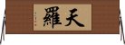 天羅 Horizontal Wall Scroll
