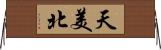 天美北 Horizontal Wall Scroll