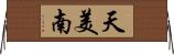 天美南 Horizontal Wall Scroll
