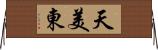 天美東 Horizontal Wall Scroll