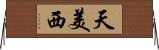 天美西 Horizontal Wall Scroll