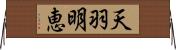 天羽明恵 Horizontal Wall Scroll