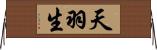 天羽生 Horizontal Wall Scroll