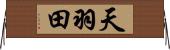 天羽田 Horizontal Wall Scroll