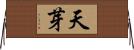 天芽 Horizontal Wall Scroll