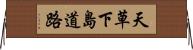 天草下島道路 Horizontal Wall Scroll