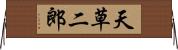 天草二郎 Horizontal Wall Scroll