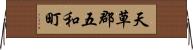 天草郡五和町 Horizontal Wall Scroll
