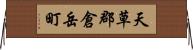 天草郡倉岳町 Horizontal Wall Scroll