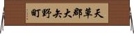 天草郡大矢野町 Horizontal Wall Scroll