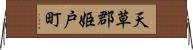 天草郡姫戸町 Horizontal Wall Scroll