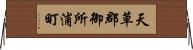 天草郡御所浦町 Horizontal Wall Scroll