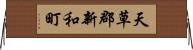 天草郡新和町 Horizontal Wall Scroll