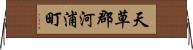 天草郡河浦町 Horizontal Wall Scroll