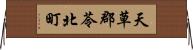 天草郡苓北町 Horizontal Wall Scroll