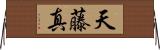 天藤真 Horizontal Wall Scroll