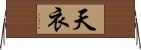 天衣 Horizontal Wall Scroll